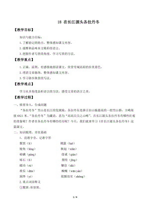 部編版（54制）八年級下冊語文18 在長江源頭各拉丹冬 教案.docx