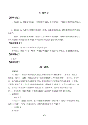 人教部編版（54制）七年級下冊語文9木蘭詩 教案.docx