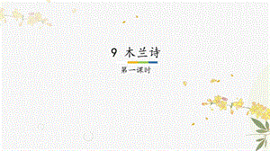 人教部編版（54制）七年級下冊語文9 木蘭詩 教學課件.pptx