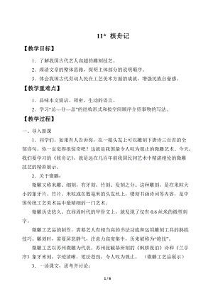部編版（54制）八年級下冊語文11 核舟記 教案.docx