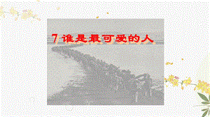 人教部編版（54制）七年級下冊語文7 誰是最可愛的人 教學課件.ppt