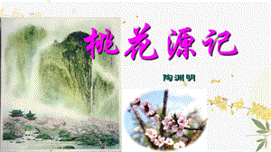人教部編版（54制）八年級下冊語文9.桃花源記教學課件.ppt