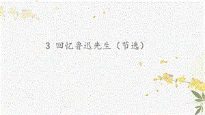 人教部編版（54制）七年級下冊語文3 回憶魯迅先生（節選） 教學課件.pptx