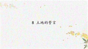 人教部編版（54制）七年級下冊語文8 土地的誓言 教學課件.pptx