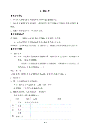 人教部編版（54制）七年級(jí)下冊(cè)語文6 老山界 教案.docx