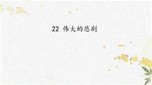 人教部編版（54制）七年級下冊語文22偉大的悲劇教學課件.pptx