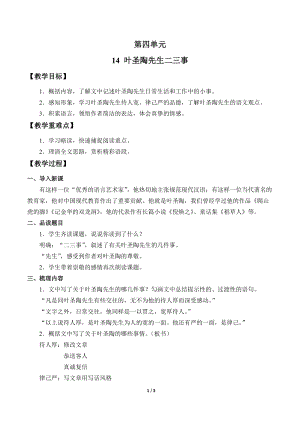 人教部編版（54制）七年級下冊語文14葉圣陶先生二三事教案.doc