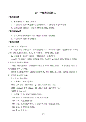 部編版（54制）八年級下冊語文20 一滴水經過麗江 教案.docx