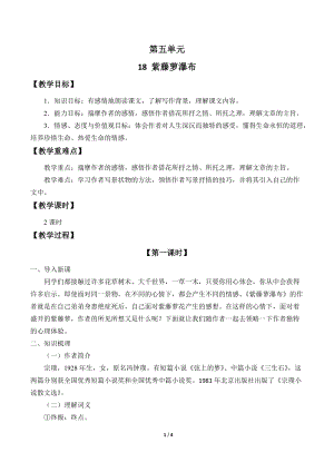 人教部編版（54制）七年級(jí)下冊(cè)語文18紫藤蘿瀑布教案.docx