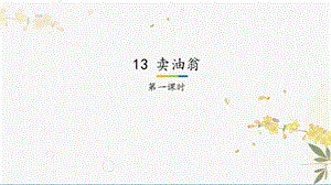 人教部編版（54制）七年級下冊語文13 賣油翁 教學課件.pptx