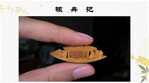 人教部編版（54制）八年級下冊語文11.核舟記 教學課件.ppt