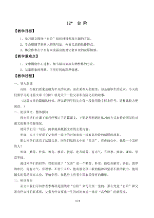 人教部編版（54制）七年級下冊語文12 臺階 教案.doc