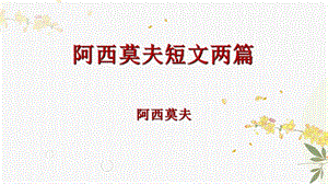 人教部編版（54制）八年級(jí)下冊(cè)語(yǔ)文6.阿西莫夫短文兩篇 教學(xué)課件.pptx