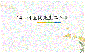 人教部編版（54制）七年級下冊語文14葉圣陶先生二三事教學課件.pptx