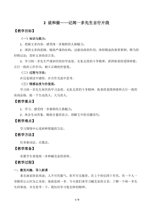 人教部編版（54制）七年級(jí)下冊(cè)語文2說和做記聞一多先生言行片段教案.doc