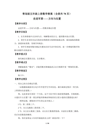 青島版五年級(jí)上冊(cè)數(shù)學(xué)教案（全冊(cè)教學(xué)設(shè)計(jì)共78頁）.docx