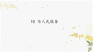 人教部編版（54制）六年級下冊語文10 為人民服務 教學課件.pptx