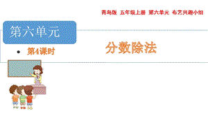 青島版五年級上冊數學 6.5.5.分數乘除混合運算 教學課件.pptx