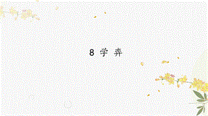 人教部編版（54制）六年級(jí)下冊(cè)語文8學(xué)弈教學(xué)課件.pptx