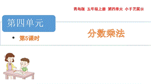 青島版五年級(jí)上冊(cè)數(shù)學(xué) 4.1.5 倒數(shù) 教學(xué)課件.pptx