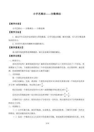 青島版五年級上冊數學小手藝展示分數乘法_教案4.docx