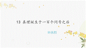 人教部編版（54制）六年級下冊語文13真理誕生于一百個問號之后教學課件.pptx