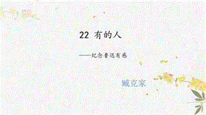 人教部編版（54制）六年級下冊語文22有的人紀念魯迅有感教學課件.pptx