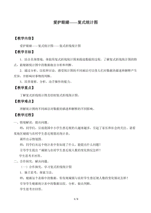 青島版五年級上冊數學愛護眼睛復式統計圖_教案2.doc