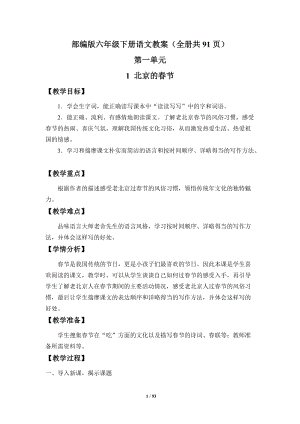 人教部編版（54制）六年級下冊語文教案（全冊教學設計共91頁）.docx