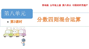 青島版五年級上冊數學8.3.稍復雜的分數乘法問題二教學課件.pptx