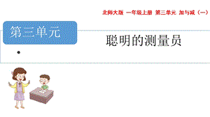 青島版五年級上冊數學聰明的測量員教學課件.pptx