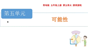 青島版五年級上冊數學可能性教學課件.pptx