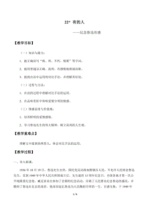 部編版（54制）六年級下冊語文22有的人紀念魯迅有感教案.docx