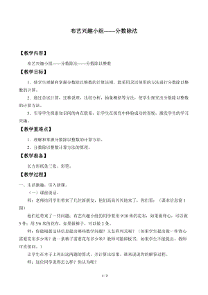 青島版五年級上冊數學布藝興趣小組分數除法_教案1.doc