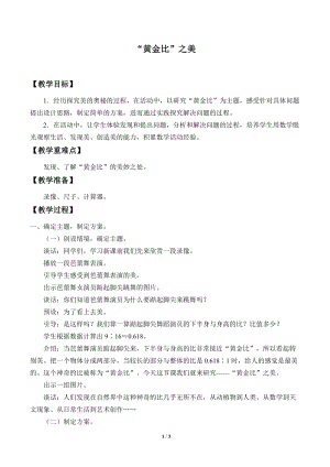 青島版五年級上冊數(shù)學(xué)“黃金比”之美_教案1.doc