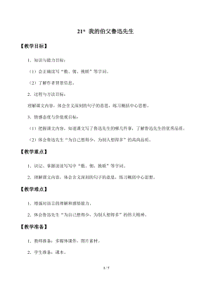 部編版（54制）六年級下冊語文21我的伯父魯迅先生教案.docx