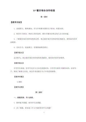 部編版（54制）六年級(jí)下冊(cè)語(yǔ)文11董存瑞舍身炸暗堡教案.docx