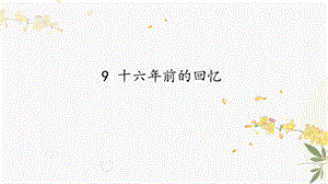 人教部編版（54制）六年級下冊語文9十六年前的回憶教學課件.pptx