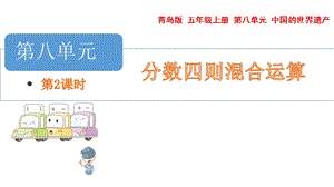 青島版五年級上冊數學 8.2.稍復雜的分數乘法問題一 教學課件.pptx