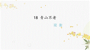 人教部編版（54制）六年級下冊語文18 青山不老 教學課件.pptx