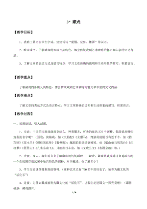 部編版（54制）六年級下冊語文3藏戲教案.docx