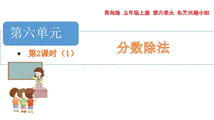 青島版五年級上冊數學 6.5.2.一個數除以分數（1） 教學課件.pptx