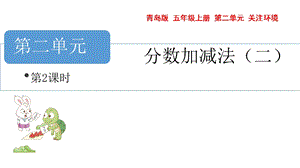 青島版五年級(jí)上冊(cè)數(shù)學(xué) 2.2. 分?jǐn)?shù)加減法2 教學(xué)課件.pptx