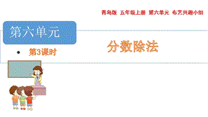 青島版五年級上冊數學6.5.4.已知一個數的幾分之幾是多少求這個數教學課件.pptx
