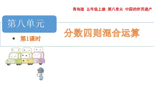 青島版五年級上冊數學 8.1.一般的分數四則混合運算 教學課件.pptx