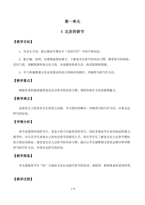 部編版（54制）六年級下冊語文1 北京的春節(jié) 教案.docx