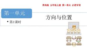 青島版五年級上冊數學方位與位置-用數對確定位置教學課件.pptx