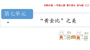 青島版五年級上冊數(shù)學(xué)7.3.黃金比之美教學(xué)課件.pptx