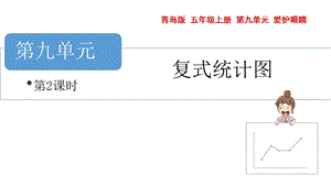 青島版五年級上冊數學 復式統計圖 第2課時 教學課件.pptx