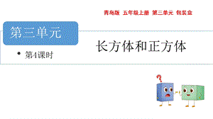 青島版五年級上冊數學 長方體與正方體 第4課時 教學課件.pptx